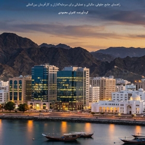 کتاب الکترونیکی راهنمای جامع کسب و کار در عمان